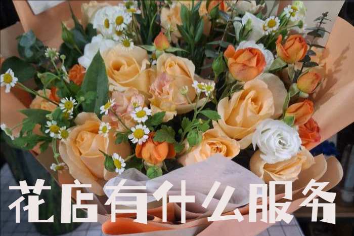 马鞍山和县花店有什么服务